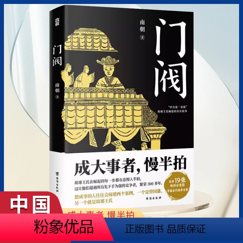 [正版]门阀 南朝著成 大事者慢半拍 首部通俗讲述 古代牛公务员家族琅琊王氏崛起过程的历史类书籍 培养了50多位宰相3