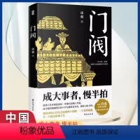 [正版]门阀 南朝著成 大事者慢半拍 首部通俗讲述 古代牛公务员家族琅琊王氏崛起过程的历史类书籍 培养了50多位宰相3
