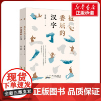 被委屈的汉字+会说话的古文全套2册 张之路著小学生三四年级五年级六年级课外书阅读书籍有故事中华传统故事书寒暑假书目正版