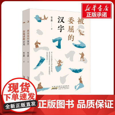 被委屈的汉字+会说话的古文全套2册 张之路著小学生三四年级五年级六年级课外书阅读书籍有故事中华传统故事书寒暑假书目正版
