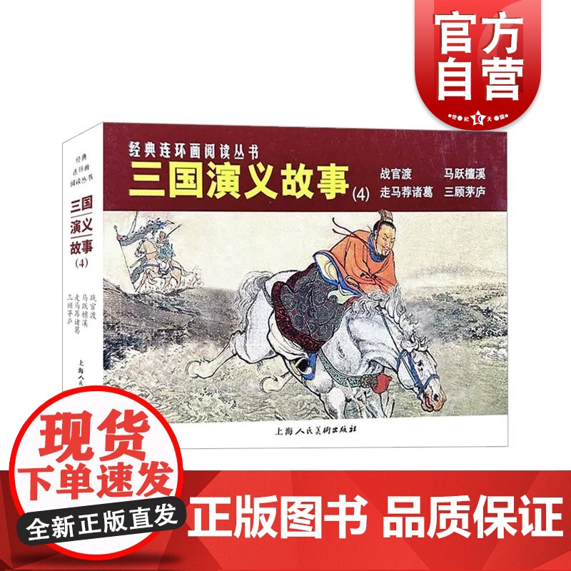 三国演义故事4 战官渡/马跃檀溪/走马荐诸葛/三顾茅庐 四大名著三国演义连环画 上海人民美术出版社