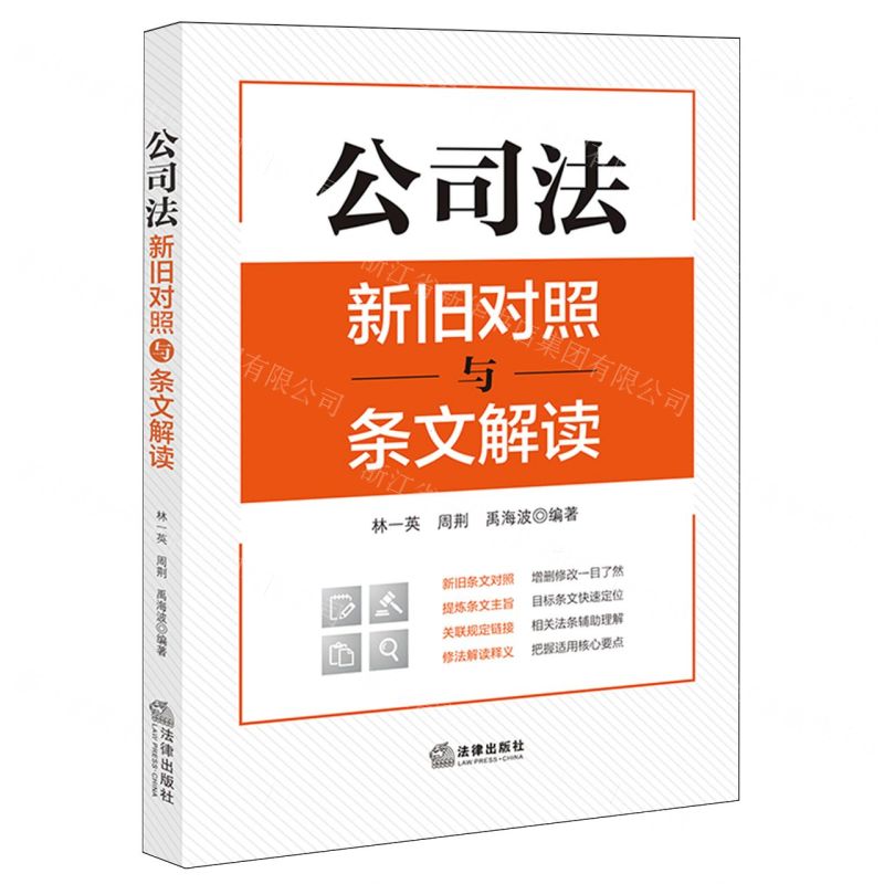 [N]公司法新旧对照与条文解读-9787519782870