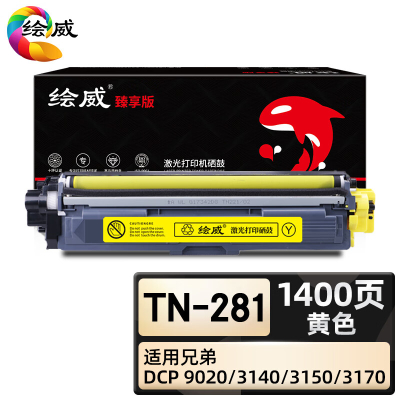 绘威臻享版 黄色粉盒 Tn-281 彩鼓 1支装(单位:支)