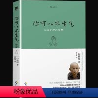 [正版] 生命之书1 你可以不生气 一行禅师著 情绪管理的智慧人生哲学智慧书佛学书籍 心灵鸡汤正能量书籍自我情绪管理畅