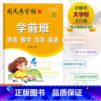 [学前班 汉字 词语] 幼小衔接 [正版]2024版司马彦字帖学前班拼音数字汉字英语学前班汉字词语小学控笔训练线条笔画偏