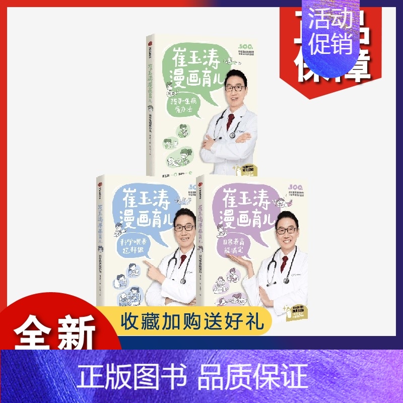 [正版]直发崔玉涛漫画育儿系列 日常养育能搞定+孩子生病有办法+科学喂养这样做(套装3册)养育话题 育儿宝典 出版社图