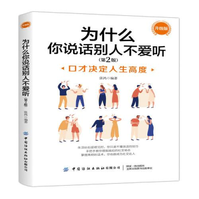 正版新书]为什么你说话别人不爱听作者9787518052530