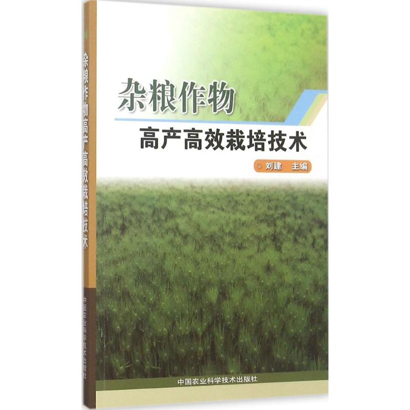 [M]杂粮作物高产高效栽培技术-9787511621696