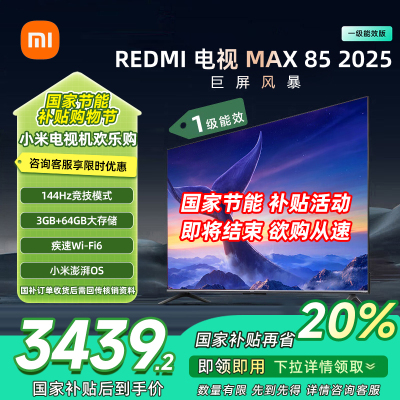 小米电视 REDMI MAX85 一级能效版 L85RC-MAXE 巨幕超大屏高刷超高清4K