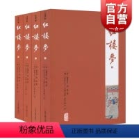 [正版]红楼梦(注评本)(全四册) 上海古籍出版社 全套原著注评本四大名著 [清]曹雪芹 高鹗 著 [清]护花主人 大