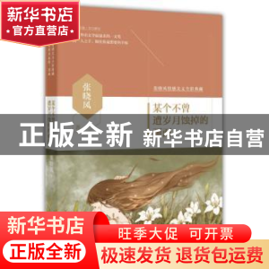 正版 某个不曾遭岁月蚀掉的画面 张晓风著 花城出版社 9787536076