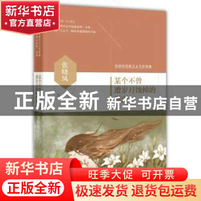 正版 某个不曾遭岁月蚀掉的画面 张晓风著 花城出版社 9787536076