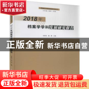 正版 2018年档案学学科发展研究报告 张晓培,瞿静 郑州大学出版社