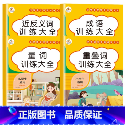 [全套4册]小学语文字词成语大全 [正版]小学生语文字词成语大全 词语积累训练全套4册量词重叠词语aabb注音版小学一二