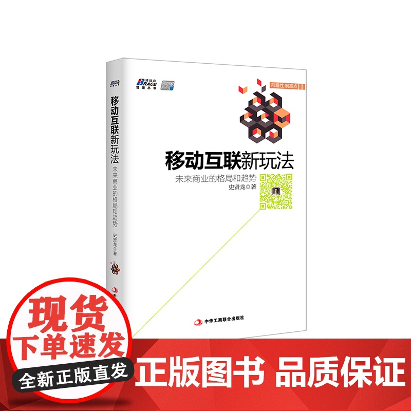 移动互联新玩法:未来商业的格局和趋势--史贤龙新作 博瑞森图书
