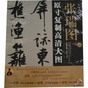 醉染图书张瑞图(6)原寸复制高清大图条幅名品精选9787515102009