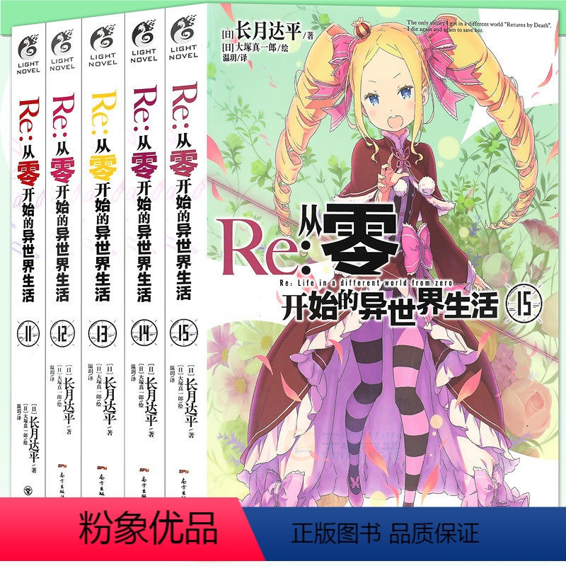 [正版]赠书签 Re:从零开始的异世界生活小说11-15册 套装5册 11-15册 长月达平 青春动漫动画穿越小说动漫轻