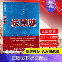 [正版] 长津湖 王筠著 叙述抗美援朝长津湖战役 长篇小说 同名电影《长津湖》原著小说 军事小说书籍实体书籍 排