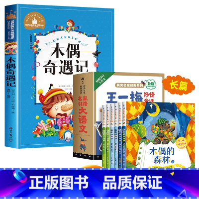 [注音版7册]木偶奇遇记+王一梅长篇童话 [正版]木偶奇遇记注音版 二年级三年级必读课外书一年级小学生课外阅读书籍儿童文