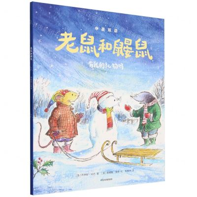 [N]老鼠和鼹鼠(有我的礼物吗)(中英双语)-9787521759006