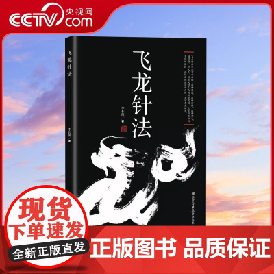 [央视网]飞龙针法 李长俊著 黄帝内经治神思想 以针御神以神调气 通任督补元气 针灸绝技 针法治病疗疾养生延年 养生针