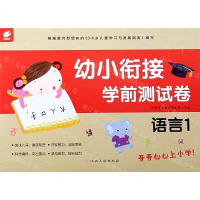 [N]幼小衔接学前测试卷(语言1)-9787549395569