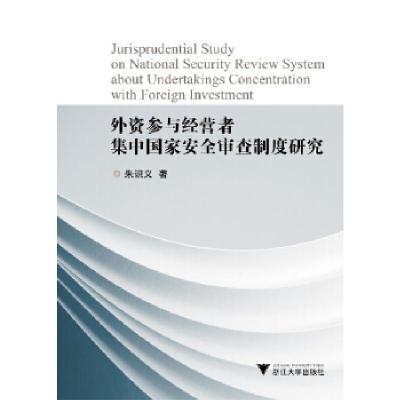 正版新书]外资参与经营者集中国家安全审查制度研究朱识义 著97