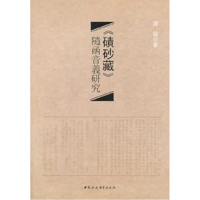 正版新书]《碛砂藏》随函音义研究谭翠9787516129609