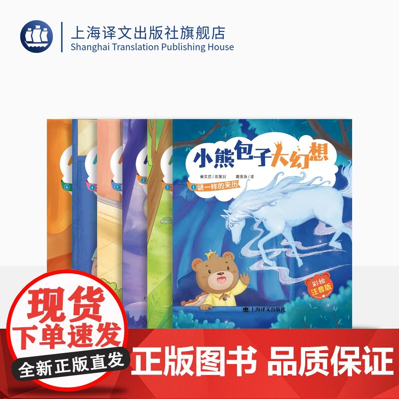 小熊包子大幻想(彩绘注音版)共6册 谜一样的来历 神秘的坏魔法 漫长的等待 能孩子和熊孩子 才学补习班等 上海译文出版社