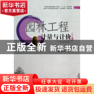 正版 园林工程计量与计价 兰玉主编 西南交通大学出版社 97875643