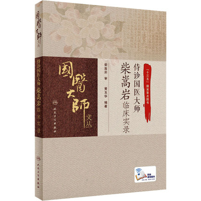 侍诊国医大师柴嵩岩临床实录(配增值)
