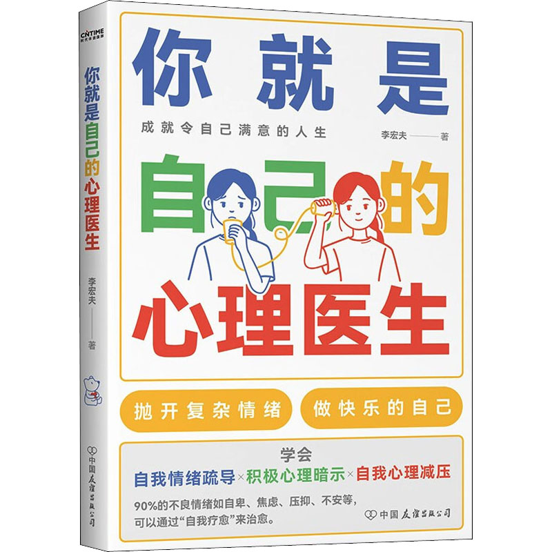 [M]你就是自己的心理医生 李宏夫 著 -9787505750869