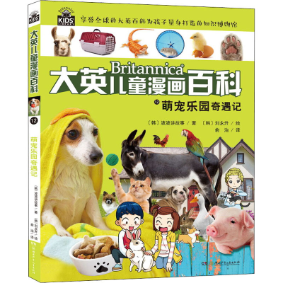 醉染图书萌宠乐园奇遇记9787556226634