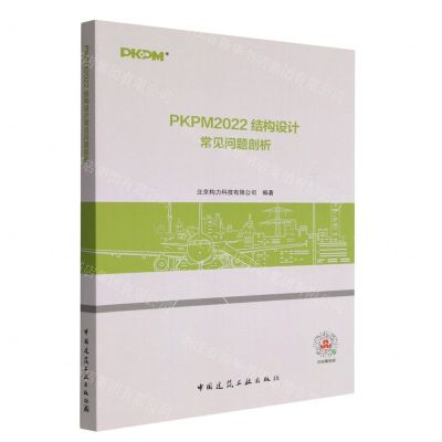 [N]PKPM2022结构设计常见问题剖析-9787112282555