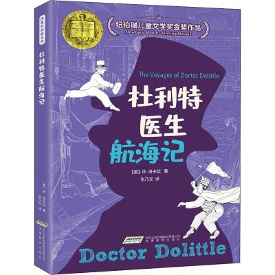 怪医杜利特系列:杜利特医生航海记