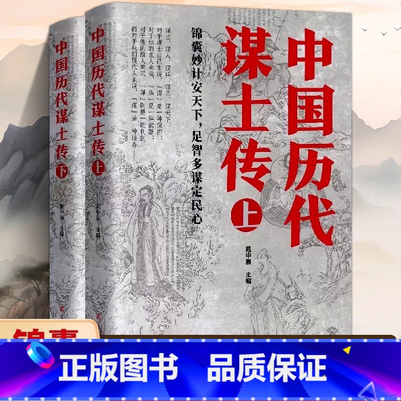 [正版]上下2册中国历代谋士传姜太公周公管仲范蠡孙膑孙武荀彧司马懿诸葛亮李斯萧何张良寇准刘基刘伯温左宗棠魏徵42位谋士