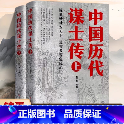 [正版]上下2册中国历代谋士传姜太公周公管仲范蠡孙膑孙武荀彧司马懿诸葛亮李斯萧何张良寇准刘基刘伯温左宗棠魏徵42位谋士