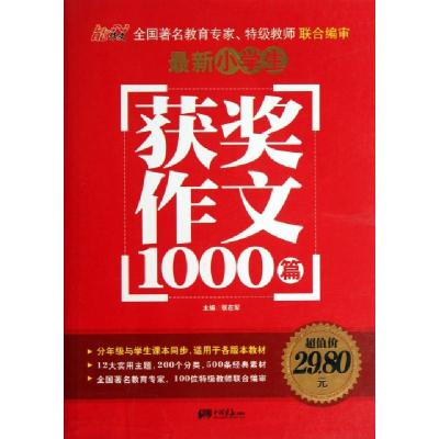 正版新书]最新小学生获奖作文1000篇张在军9787514608236