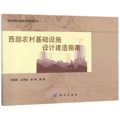 醉染图书西部农村基础设施设计建造指南/李慧民等9787030534545