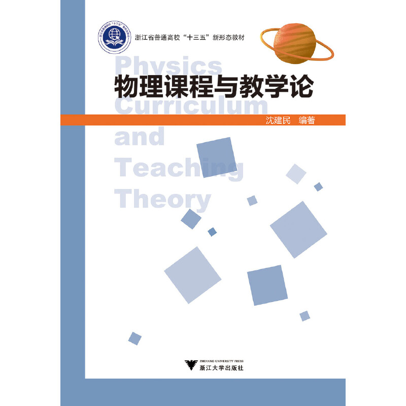 正版新书]物理课程与教学论沈建民9787308190947