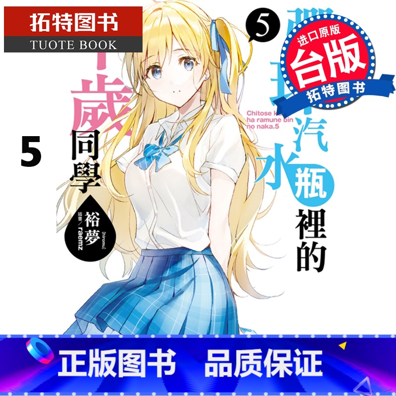 [正版] 台版轻小说 弹珠汽水瓶里的千岁同学5 裕梦 东立 拓特原版