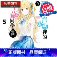 [正版] 台版轻小说 弹珠汽水瓶里的千岁同学5 裕梦 东立 拓特原版