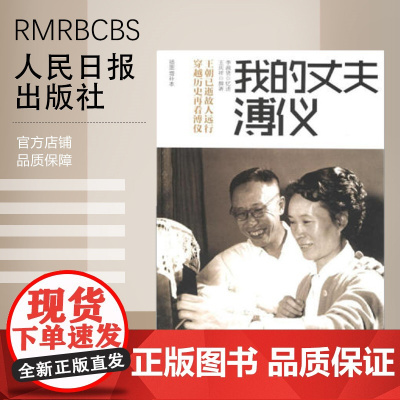 [特惠图书]我的丈夫溥仪