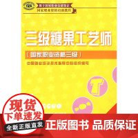 三级糖果工艺师(国家职业资格三级)