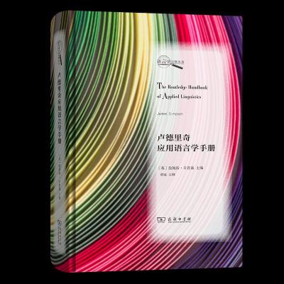 正版新书]卢德里奇应用语言学手册不详9787100195980