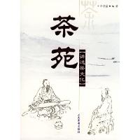 正版新书]茶苑——讲述茶文化(含VCD一张)叶学益9787801760906