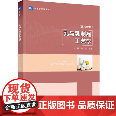教材.乳与乳制品工艺学高等学校专业教材卞春孙宇主编出版年份2023年最新印刷2023年4月版次1最高印次1教材类本科食品