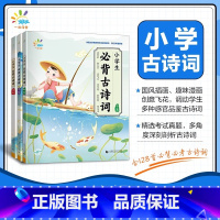 必背古诗词(初阶) 小学通用 [正版]新版小学生必背古诗词初阶中阶高阶一二三四五六年级 全国通用 小学123456年级国