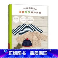 [正版]无须拼接或缝合的可爱宝贝服饰钩编