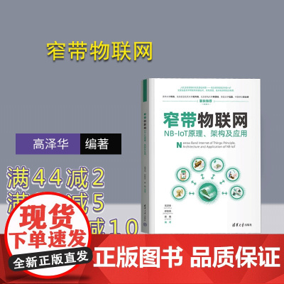 [正版新书] 窄带物联网——NB-IoT原理、架构及应用 清华大学出版社 高泽华、郑智民、蒋维 物联网;窄带物联网;NB